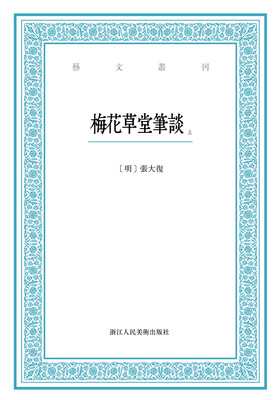 

艺文丛刊：梅花草堂笔谈（上下卷）