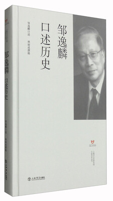 邹逸麟口述历史