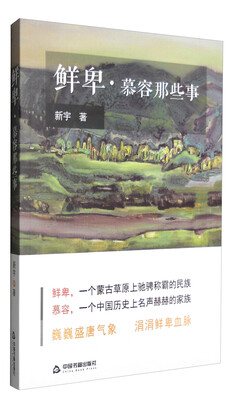 

鲜卑·慕容那些事