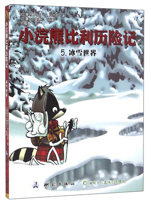 

小浣熊比利历险记（5）：冰雪世界