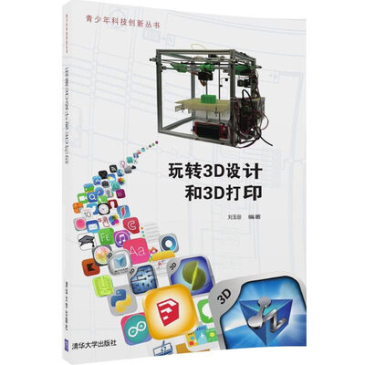 

玩转3D设计和3D打印/青少年科技创新丛书