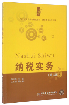 

纳税实务（第三版）/21世纪高职高专精品教材
