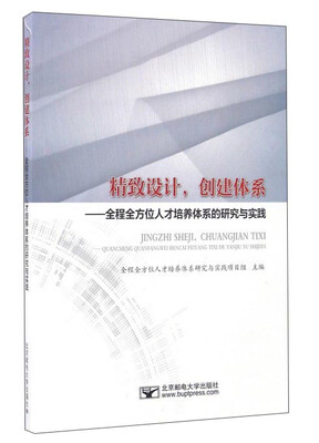 

精致设计创建体系，全程全方位人才培养体系的研究与实践