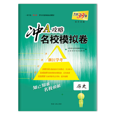 

天利38套 （2018）冲A攻略·名校模拟卷 浙江学考：历史