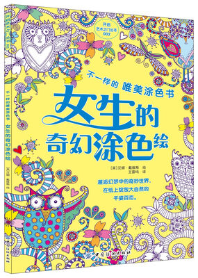 

不一样的唯美涂色书 女生的奇幻涂色绘