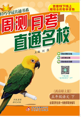 

(2017春)轻巧夺冠直通书系:周测月考直通名校：五年级语文(下）·西师版