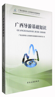 

广西全国导游人员资格考试统编教材：广西导游基础知识