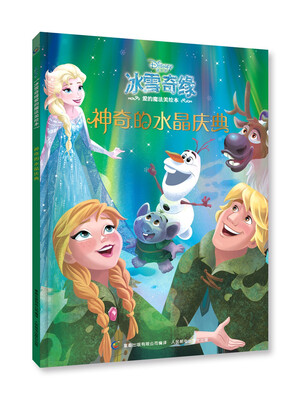 

冰雪奇缘爱的魔法美绘本—神奇的水晶庆典