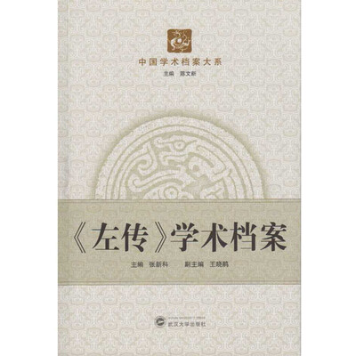 

左传 学术档案
