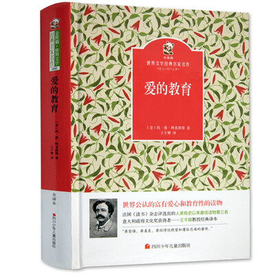 

名家名译 金熊猫世界文学经典：爱的教育