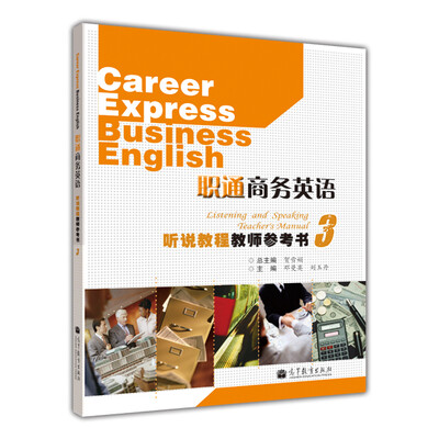 

职通商务英语听说教程教师参考书3（附防伪标）