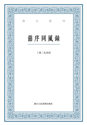 

艺文丛刊：节序同风录