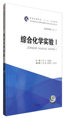 

综合化学实验Ⅰ