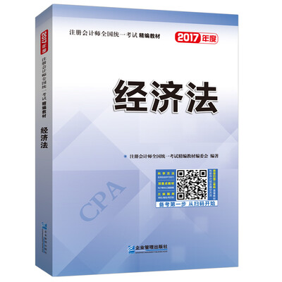 

2017年注册会计师全国统一考试精编教材：经济法