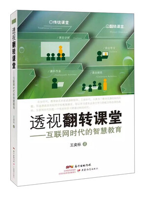 

透视翻转课堂 互联网时代的智慧教育
