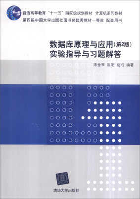 

数据库原理与应用（第2版）实验指导与习题解答