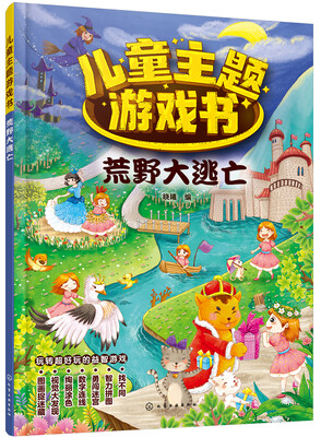

儿童主题游戏书——荒野大逃亡