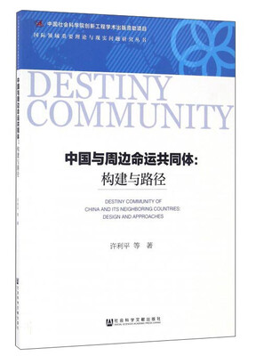 

中国与周边命运共同体构建与路径