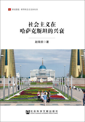 

社会主义在哈萨克斯坦的兴衰/居安思危世界社会主义小丛书