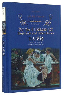 

百万英镑/经典译林
