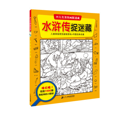 

四大名著图画捉迷藏 水浒传捉迷藏