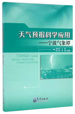 

天气预报科学应用：宁波气象谭