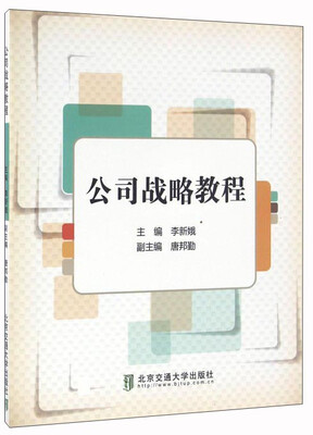 

公司战略教程