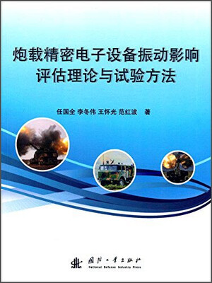 

炮载精密电子设备振动影响评估理论与试验方法