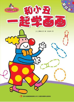 

和小丑一起学画画