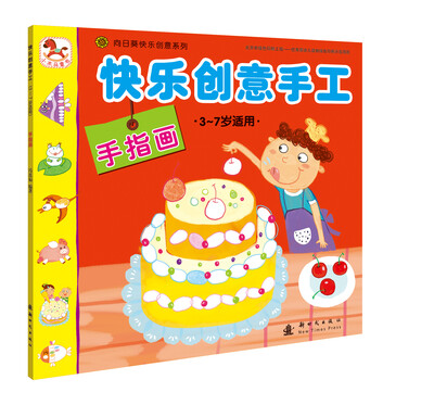 

（小木马童书）快乐创意手工·手指画