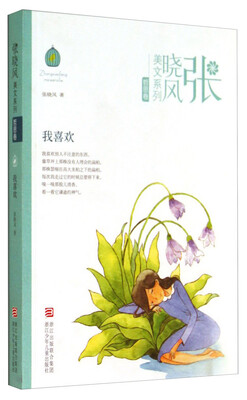 

张晓风美文系列·哲思卷：我喜欢