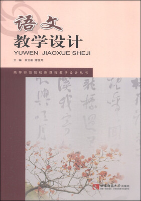 

语文教学设计/高等师范院校新课程教学设计丛书