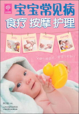 

天天健康：宝宝常见病食疗 按摩 护理