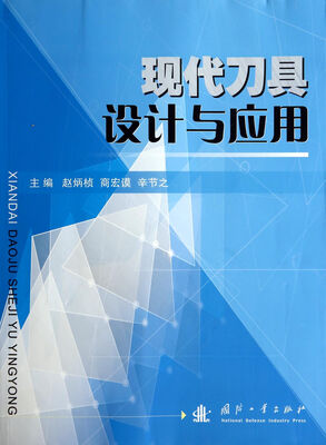 

现代刀具设计与应用