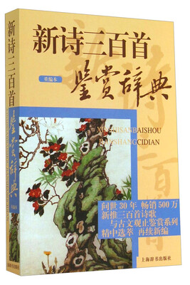 

新诗三百首鉴赏辞典重编本