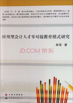 

应用型会计人才零对接教育模式研究