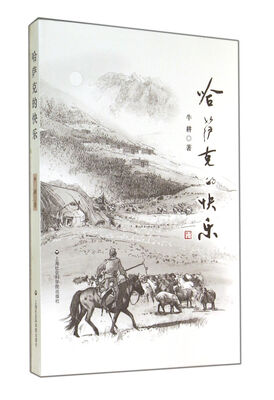 

哈萨克的快乐