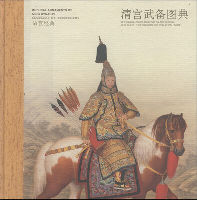

故宫经典：清宫武备图典[Classics of the Forbidden City:Imperial Armaments of Qing Dynasty
