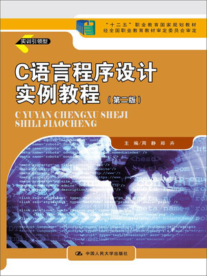 

C语言程序设计实例教程（第二版）（“十二五”职业教育国家规划教材；经全国职业教育教材审定委员会审定）