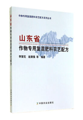 

山东省作物专用复混肥料农艺配方/作物专用复混肥料农艺配方系列丛书