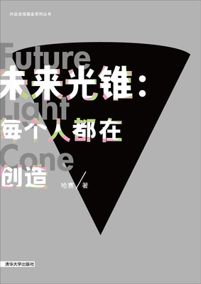 

兴业全球基金系列丛书·未来光锥每个人都在创造