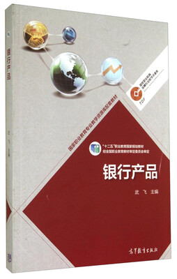 

银行产品/“十二五”职业教育国家规划教材