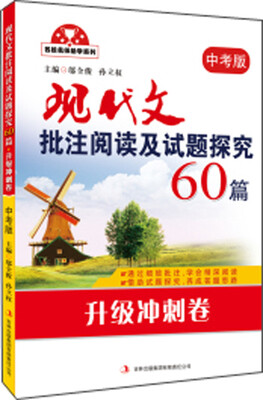 

名校名师助学系列现代文批注阅读及试题探究60篇升级冲刺卷 中考版