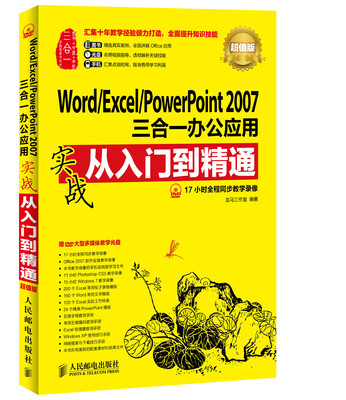 

Word Excel PowerPoint 2007三合一办公应用实战从入门到精通(超值版)
