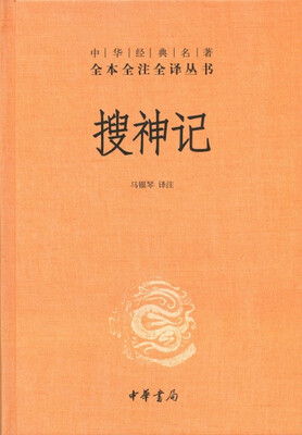 

中华经典名著全本全注全译丛书：搜神记