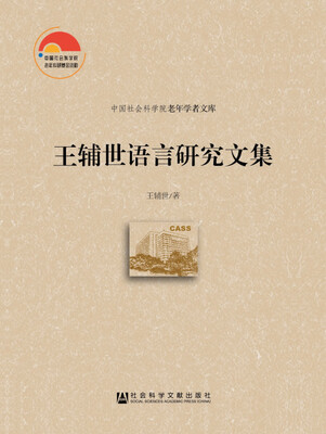 

王辅世语言研究文集