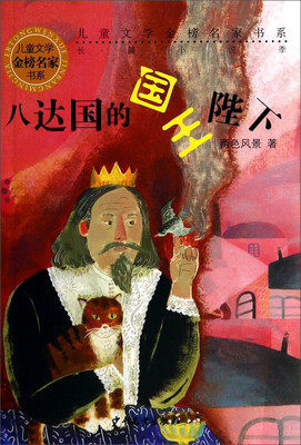 

儿童文学金榜名家书系（长篇小说季）：八达国的国王陛下