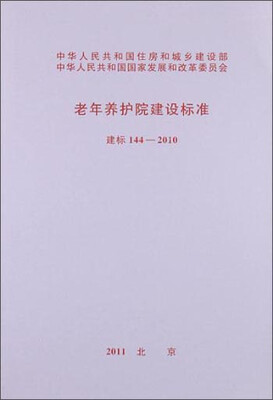 

老年养护院建设标准（建标144-2010）
