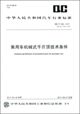 

乘用车机械式千斤顶技术条件 QC/T 585-2011