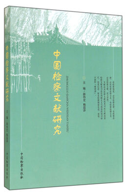 

中国检察文献研究
